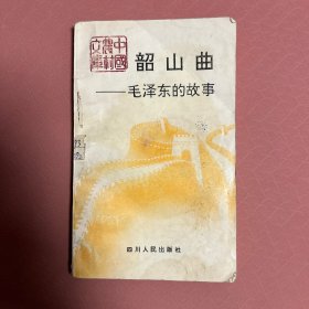 韶山曲毛泽东的故事
封面有印渍