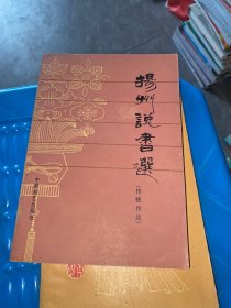 扬州说书选（传统作品）（品相可以）