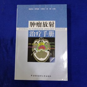 肿瘤放射治疗手册