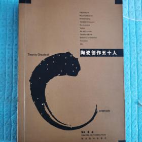 陶瓷创作五十人