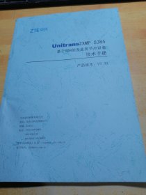 中兴unitransZXMP S385基于SDH的多业务节点设备技术手册