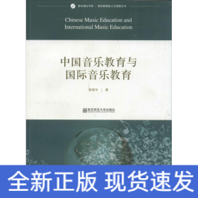 音乐理论书系·音乐教育的人文视野丛书：中国音乐教育与国际音乐教育