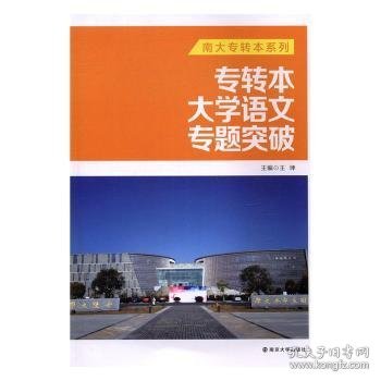 专转本大学语文专题突破