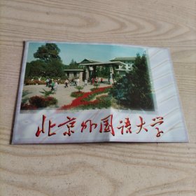贺年卡北京外国语大学
