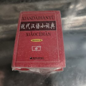 现代汉语小词典