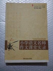 大夏书系·赢在课堂·小学语文名师作文课堂实录