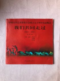 中国文学界艺术联合会成立50周年纪念晚会 文学本