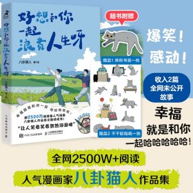 好想和你一起浪费人生呀八卦猫人人民邮电9787115660640全新正版