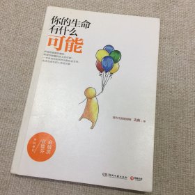 你的生命有什么可能