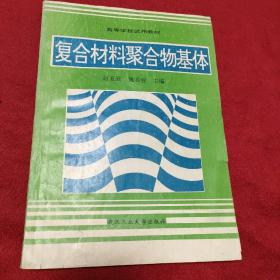 复合材料聚合物基体