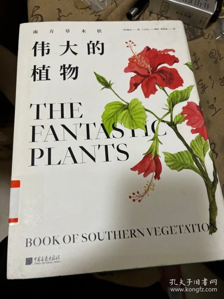 伟大的植物：南方草木状（古代植物学风貌图鉴）