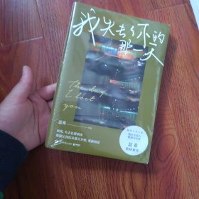 我失去你的那一天