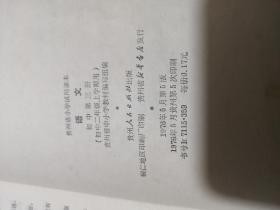 贵州省中学试用课本 语文 初中第三、四、五册（3册合售）