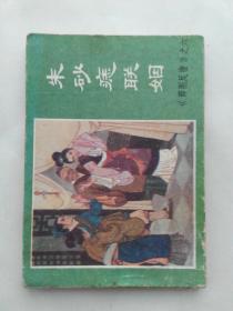 朱砂痣联姻……《薛刚反唐》之六