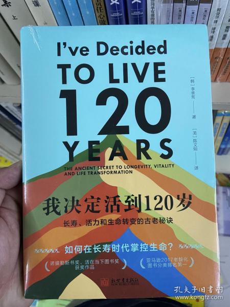 我决定活到120岁：长寿、活力和生命转变的古老秘诀