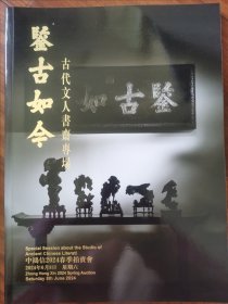 中鸿信2024春季拍卖会 鑒古如今古代文人書齋专场