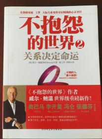 不抱怨的世界2：关系决定命运