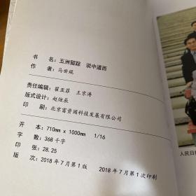 五洲留踪 说中道西 (签赠本)【实物拍照现货正版】