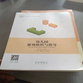 幼儿园游戏组织与指导