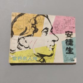 安徒生