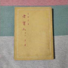 老实人 附 天真汉 服尔德著 傅雷译 1955年初版