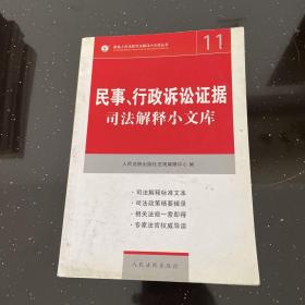 民事、行政诉讼证据司法解释小文库