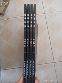 隶书 楷书 篆书 行书章法修订版 4本合售50