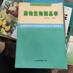 动物生物制品学