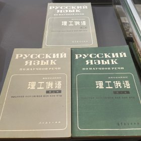 理工俄语 第一二三册