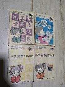 小学生系列字帖【三年级上册 五年级上册 六年级上下册】4本合售