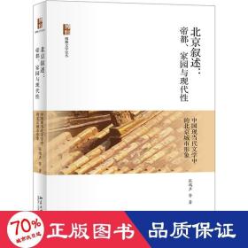 北京叙述：帝都、家园与现代性—中国现当代文学中的北京城市形象