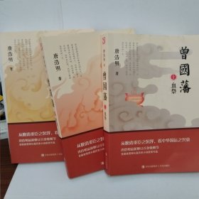 长篇历史小说《曾国藩》（全三部）