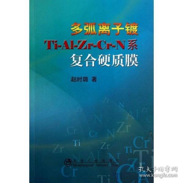 多弧离子镀ti-al-zr-cr-n系复合硬质膜 冶金、地质 赵时璐 新华正版