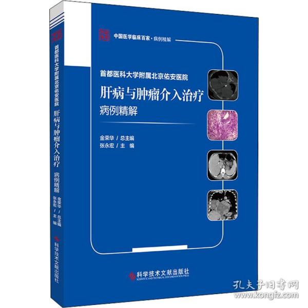 首都医科大学附属北京佑安医院肝病与肿瘤介入治疗病例精解