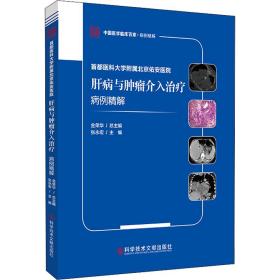 首都医科大学附属北京佑安医院肝病与肿瘤介入治疗病例精解