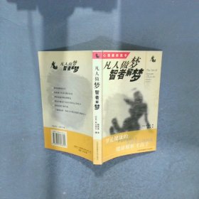 凡人做梦智者解梦心理解析高手