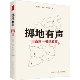 掷地有声 山西书记故事 历史、军事小说 鲁顺民,杨遥,陈克海 新华正版