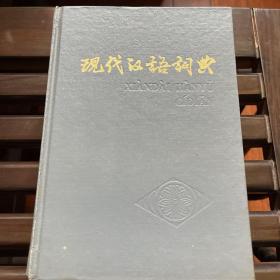 现代汉语词典（1983年版）