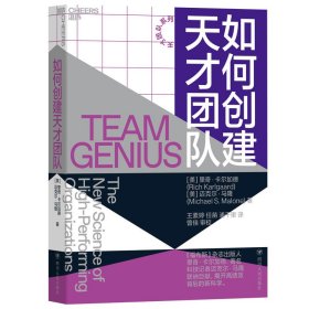 【正版新书】如何创建天才团队