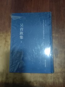 吴省欽集 上下