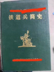 铁道兵通讯