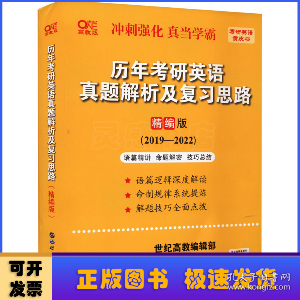 历年考研英语真题解析及复习思路(精编版)：张剑考研英语黄皮书