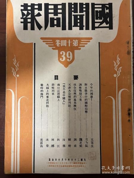 民国期刊《国闻周报》第39期