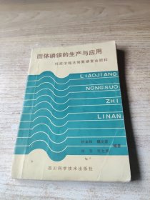 固体磷铵的生产与应用料浆浓缩法制氨磷复合肥料