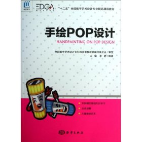 手绘POP设计 王猛 等 正版图书