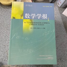 数学学报2023第1期
