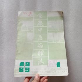 重庆中医药杂志1989年第1期