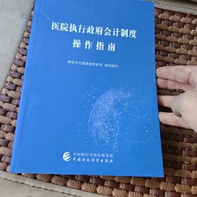 医院执行政府会计制度操作指南