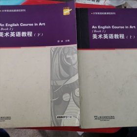 大学英语拓展课程系列：美术英语教程（上）