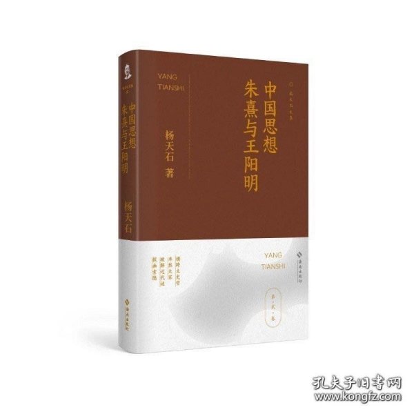 中国思想：朱熹与王阳明（杨天石文集）